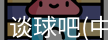 谈球吧